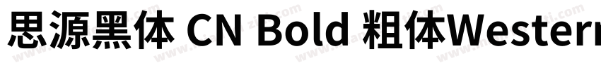 思源黑体 CN Bold 粗体Western字体转换
